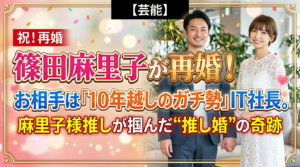 篠田麻里子が再婚！お相手は「10年越しのガチ勢」IT社長。麻里子様推しが掴んだ“推し婚”の奇跡