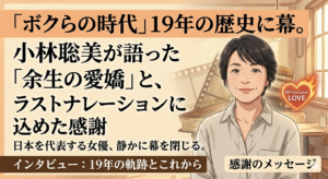 『ボクらの時代』19年の歴史に幕。小林聡美が語った「余生の愛嬌」と、ラストナレーションに込めた感謝