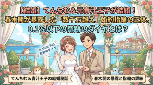 てんちむ＆元青汁王子が結婚！春木開が暴露した「数千万超え」婚約指輪の正体。0.1％以下の奇跡のダイヤとは？