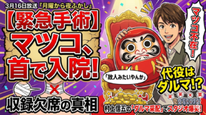 【流石！】マツコ入院で「月曜から夜ふかし」欠席　村上信五が“ダルマ代役”で笑い