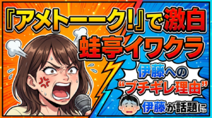 【衝撃】蛙亭イワクラ アメトーークで激白！伊藤への“ブチギレ理由”が話題に