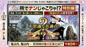 3/27放送「所でナンじゃこりゃ!?」で注目！天川村と『鬼滅の刃』の不思議な共通点
