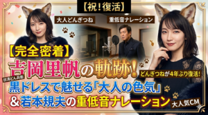 吉岡里帆の“どんぎつね”が4年ぶり復活！イメージ一変、黒ドレスで魅せる「大人の魅力」と若本規夫の重低音ボイス