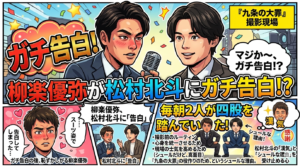 柳楽優弥が松村北斗にガチ告白！？『九条の大罪』現場で毎朝2人が“四股”を踏んでいたシュールな理由