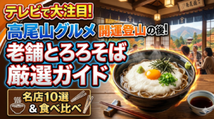 テレビで注目の高尾山グルメ!開運登山の後に食べたい老舗とろろそば厳選ガイド