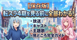 【保存版】転スラ4期を見る前に全部わかる！放送・キャスト・主題歌・見どころ完全ガイド