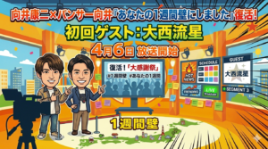 向井康二×パンサー向井「あなたの1週間壁にしました」復活！大西流星が初回ゲストで4月6日放送開始