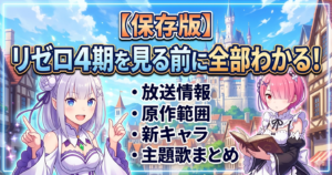 【保存版】リゼロ4期を見る前に全部わかる！放送情報・原作範囲・新キャラ・主題歌まとめ