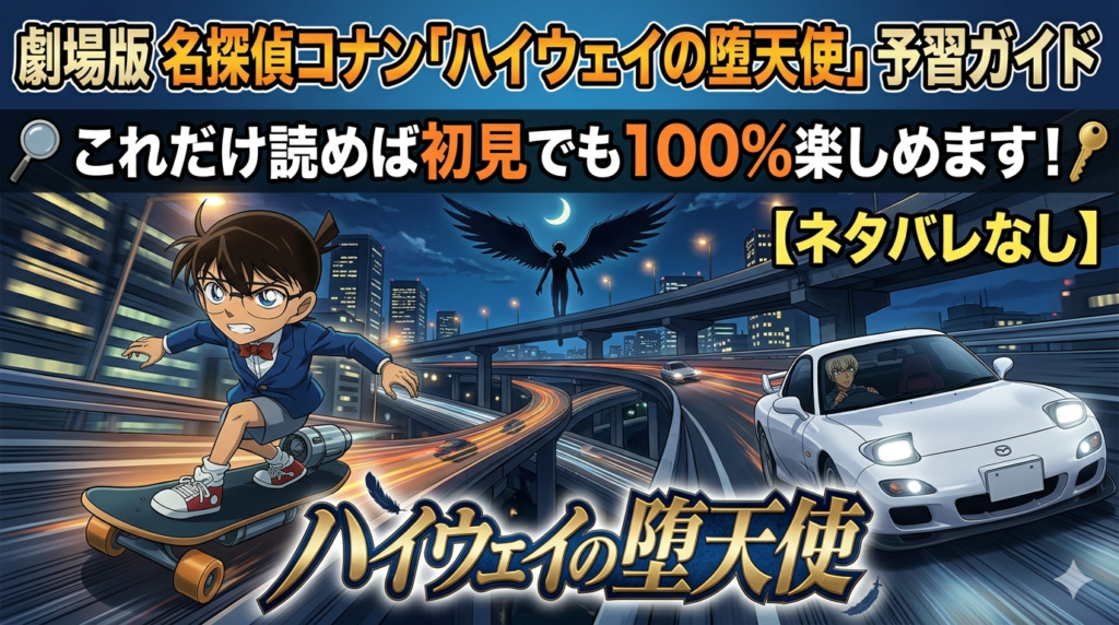 劇場版コナン『ハイウェイの堕天使』予習ガイド——これだけ読めば初見でも100%楽しめます！【ネタバレなし】