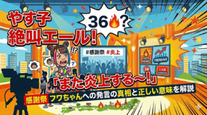 やす子が感謝祭でフワちゃんに絶叫エール！「また炎上する〜！」発言の真相と正しい意味を解説