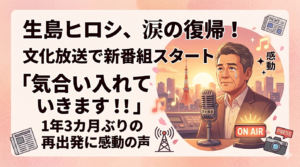 生島ヒロシ、涙の復帰！文化放送で新番組スタート「気合い入れていきます！」1年3カ月ぶりの再出発に感動の声