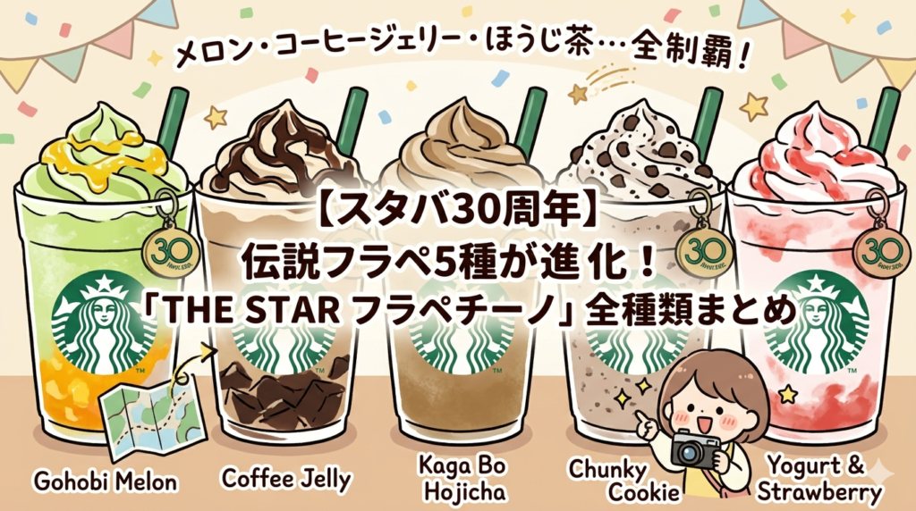 【スタバ30周年】伝説フラペ5種が"進化"して復活！「THE STAR フラペチーノ」全種類まとめ｜メロン・コーヒージェリー・ほうじ茶…全制覇の旅が始まった