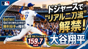 大谷翔平、ドジャースで“リアル二刀流”解禁!6回1安打無失点の快投で勝利投手の権利。最速159.7キロを計測