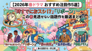 【2026年春ドラマ おすすめ注目作5選】「時すでにおスシ!?」「リボーン」…この春見逃せない話題作を厳選まとめ!