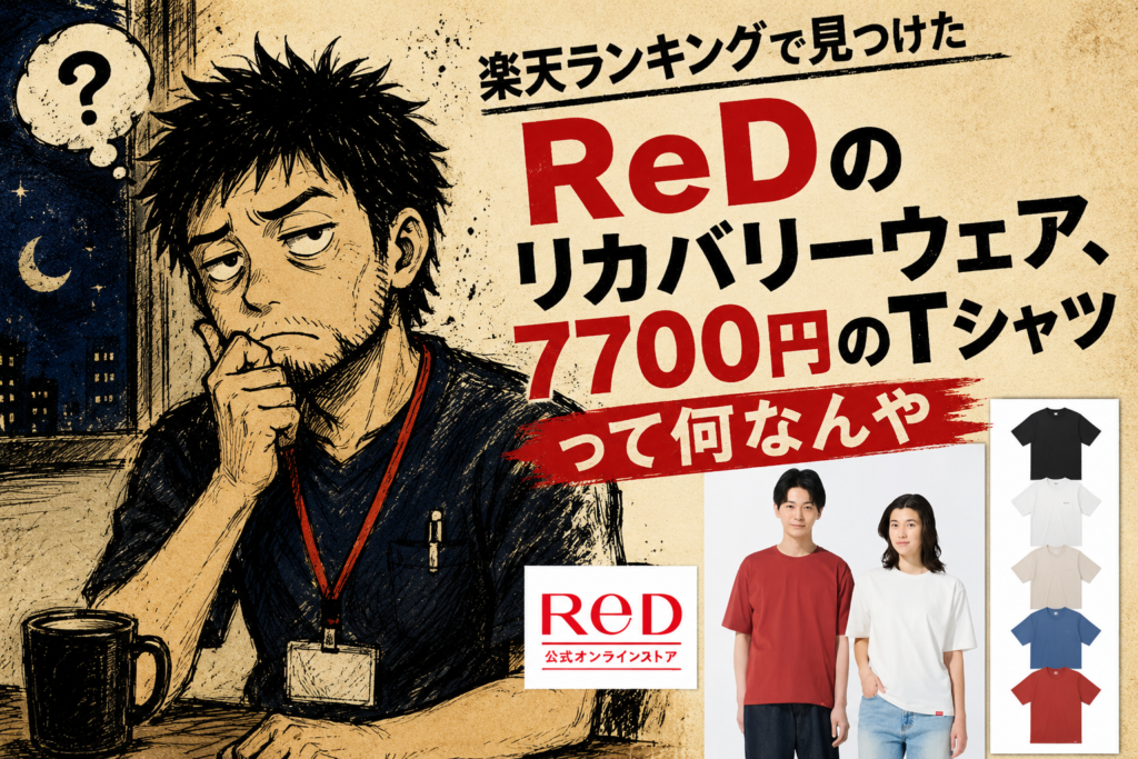  楽天ランキングで見つけたReDのリカバリーウェア、7700円のTシャツって何なんや