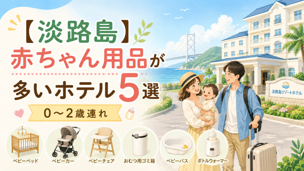 【淡路島】赤ちゃん用品が多いホテル5選｜0〜2歳連れ