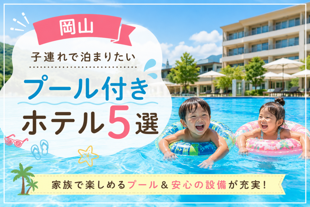 【岡山】子連れで泊まりたいプール付きホテル5選