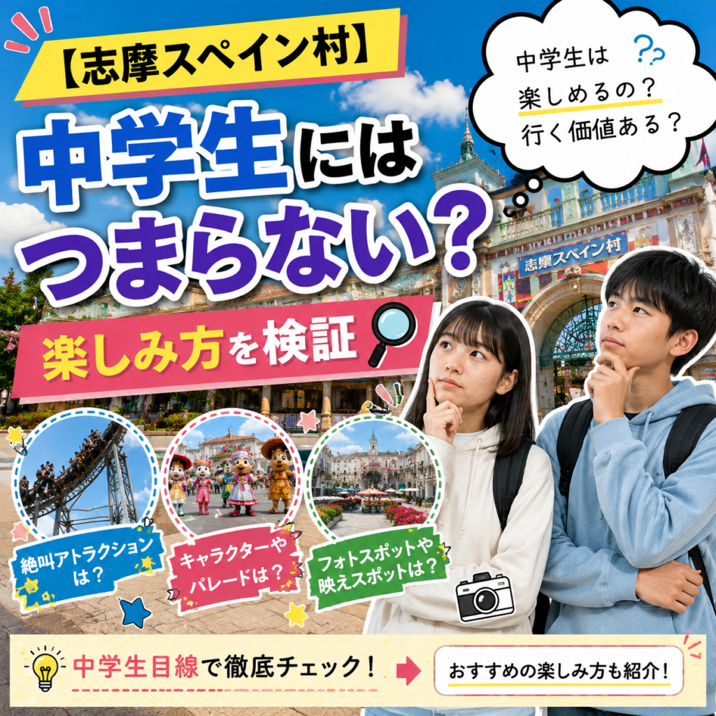 【志摩スペイン村】中学生にはつまらない？楽しみ方を検証