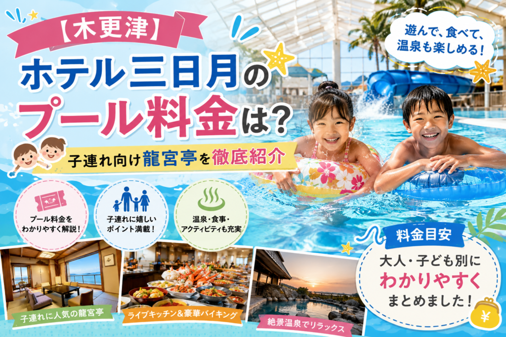 【木更津】ホテル三日月のプール料金は？子連れ向け龍宮亭を徹底紹介