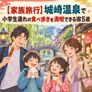 【家族旅行】城崎温泉で小学生連れの食べ歩きを満喫できる宿5選