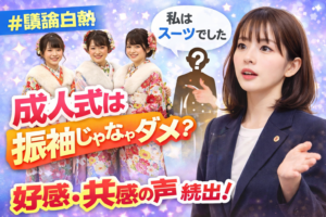 【激論】成人式は振袖じゃなくていい？SNS論争が再燃した理由