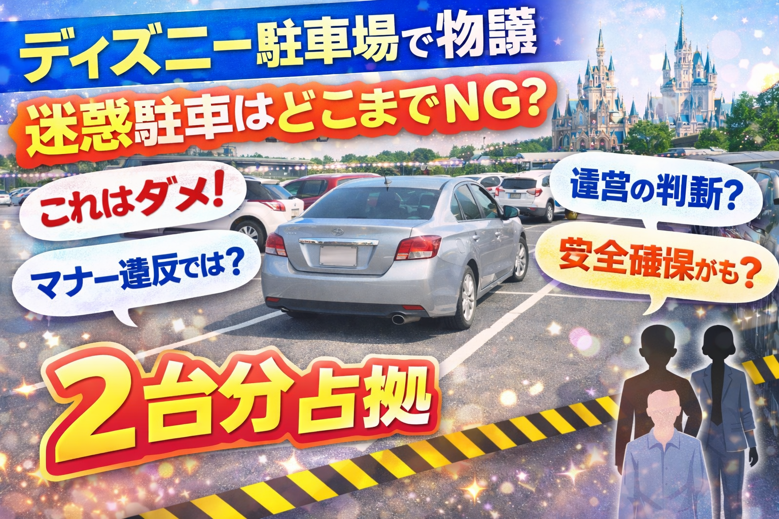 【物議】ディズニー駐車場で物議…迷惑駐車はどこまでNG？