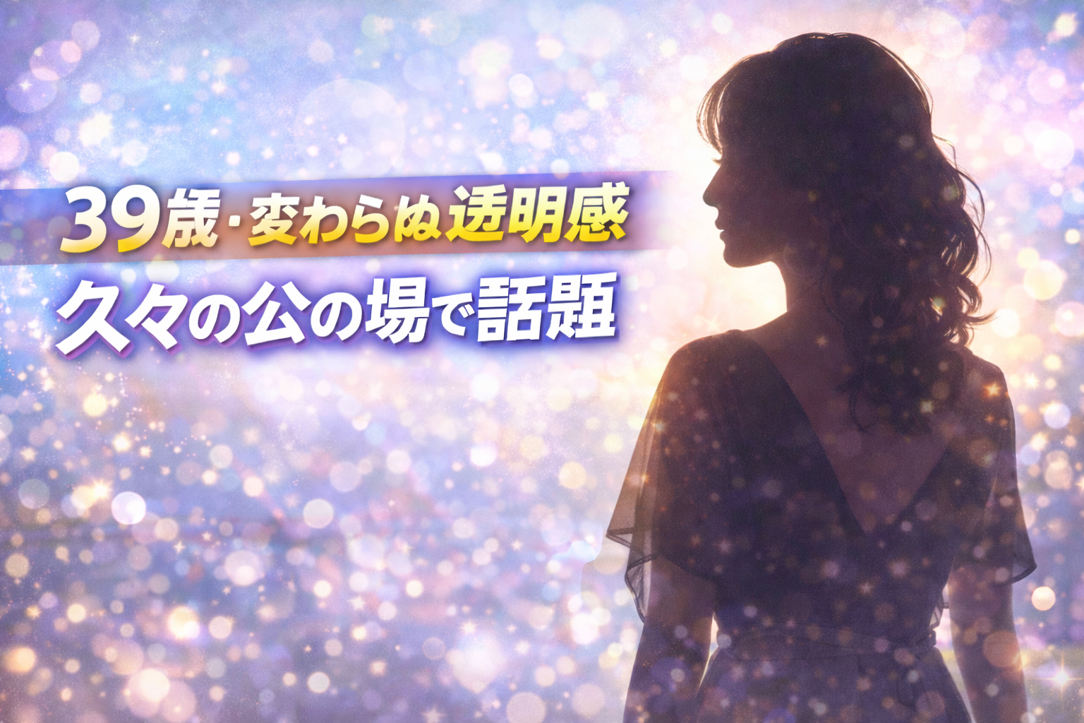 井上真央が久々の公の場で魅せた“39歳の現在地”に驚愕の声！「花男」時代から変わらぬ透明感と進化する美貌の秘密