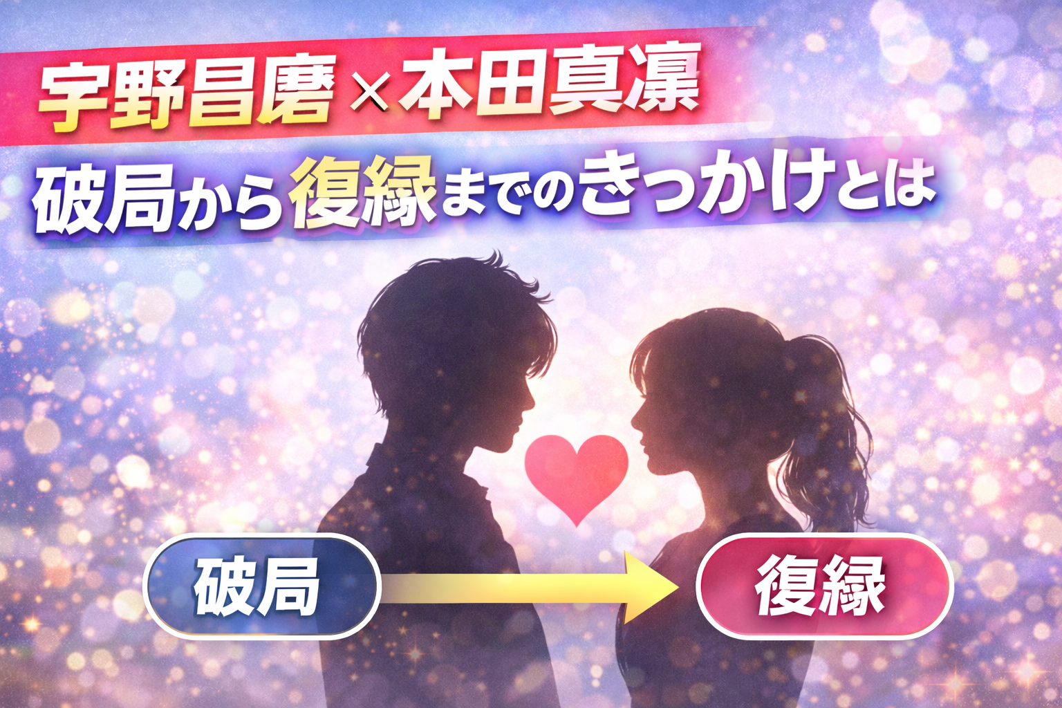 宇野昌磨と本田真凜が一度破局していたことを告白。復縁のきっかけや、宇野昌磨が語った恋愛観を分かりやすくまとめました。
