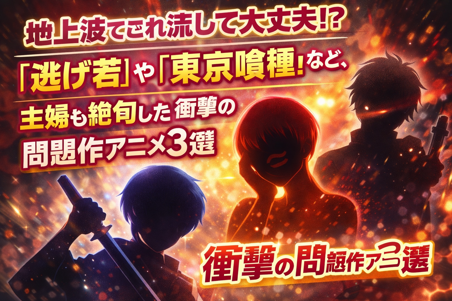 地上波でこれ流して大丈夫！？「逃げ若」や「東京喰種」など、主婦も絶句した衝撃の問題作アニメ3選