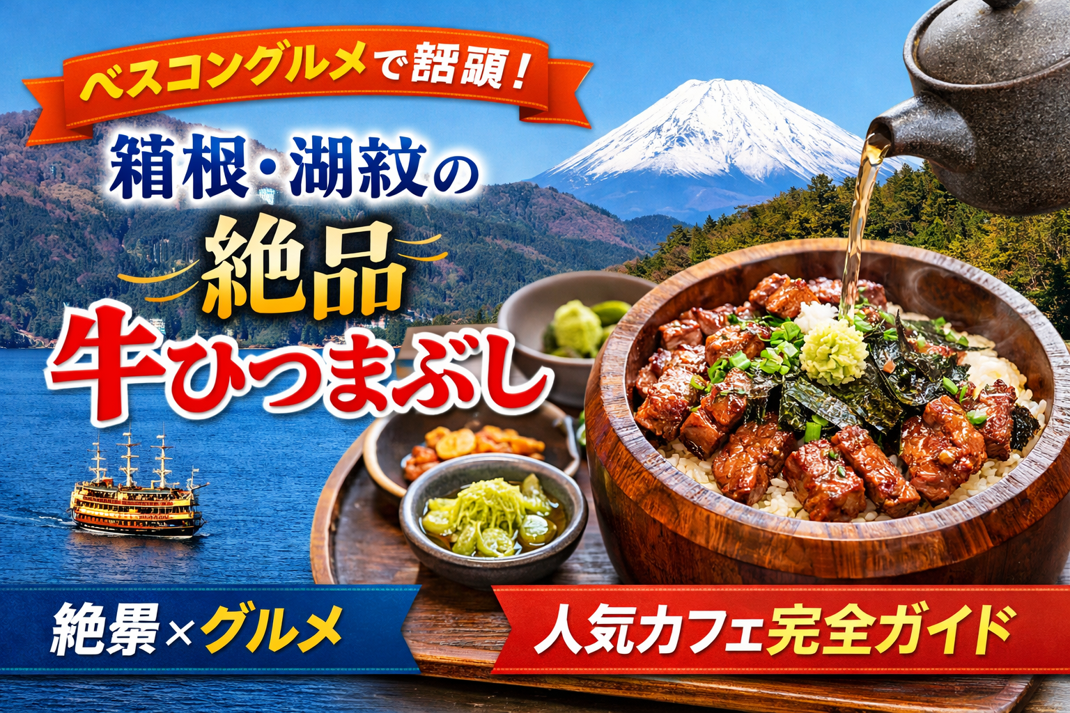 TBS「ベスコングルメ」で紹介された話題の牛ひつまぶしを徹底解説！箱根・芦ノ湖の絶景カフェ「cafe KOMON 湖紋」で味わえる贅沢ランチや体験型スイーツ、アクセス方法まで完全ガイド。旅の参考にどうぞ！