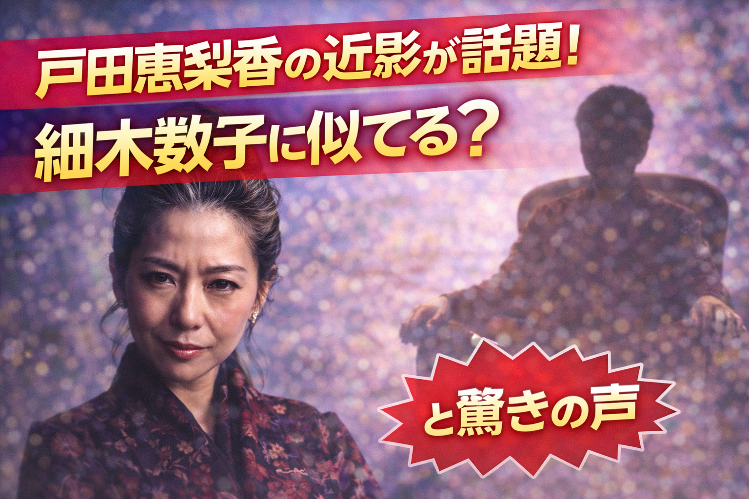 【衝撃！？】どうした！？戸田恵梨香の近影が話題！「細木数子に似てる？」と驚きの声