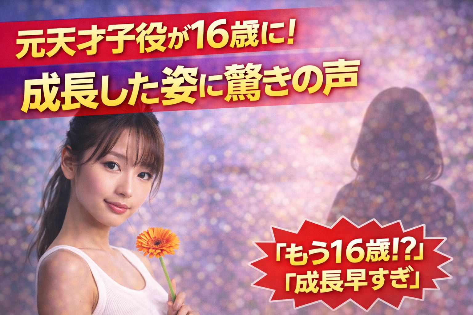 「テセウスの船」出演の元天才子役が16歳に！成長した姿に驚きの声