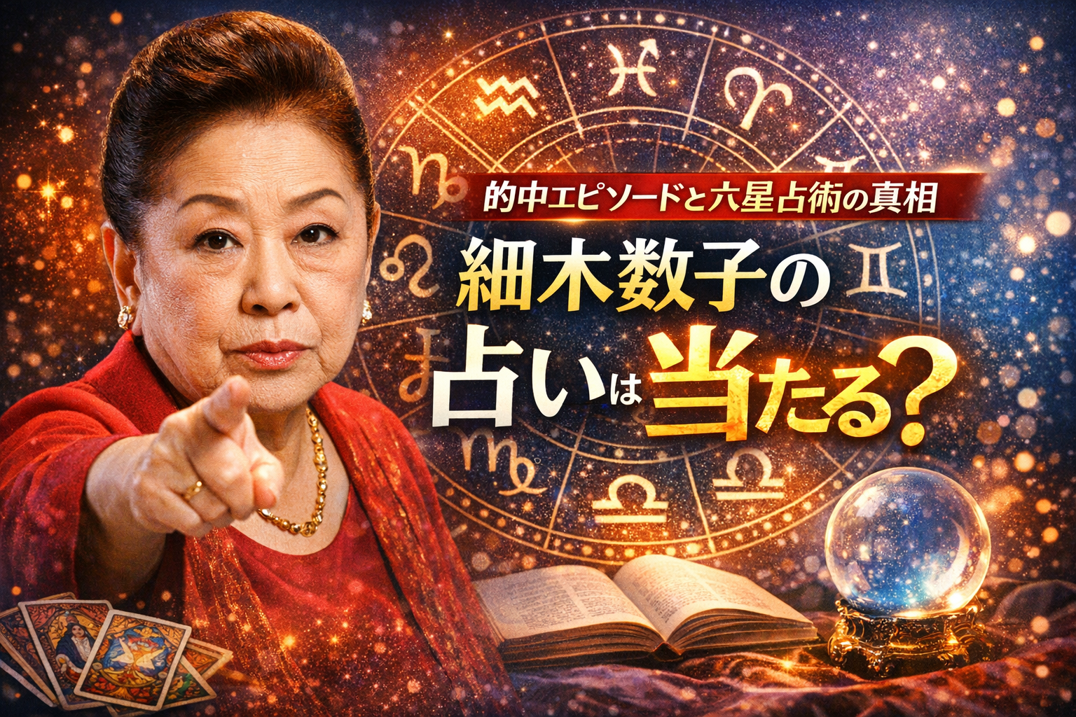 細木数子の占い「六星占術」は本当に当たるのか？芸能人の的中エピソードや改名事例、六星占術の仕組みをわかりやすく解説。後継者・細木かおりの活動や、現代でも活かせる使い方も紹介します。