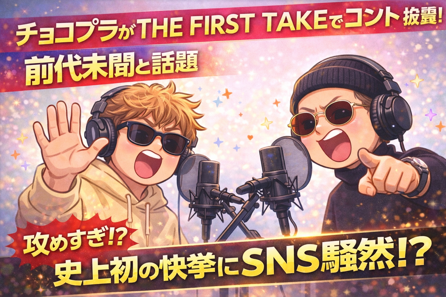 チョコプラがTHE FIRST TAKEでコント披露！前代未聞と話題