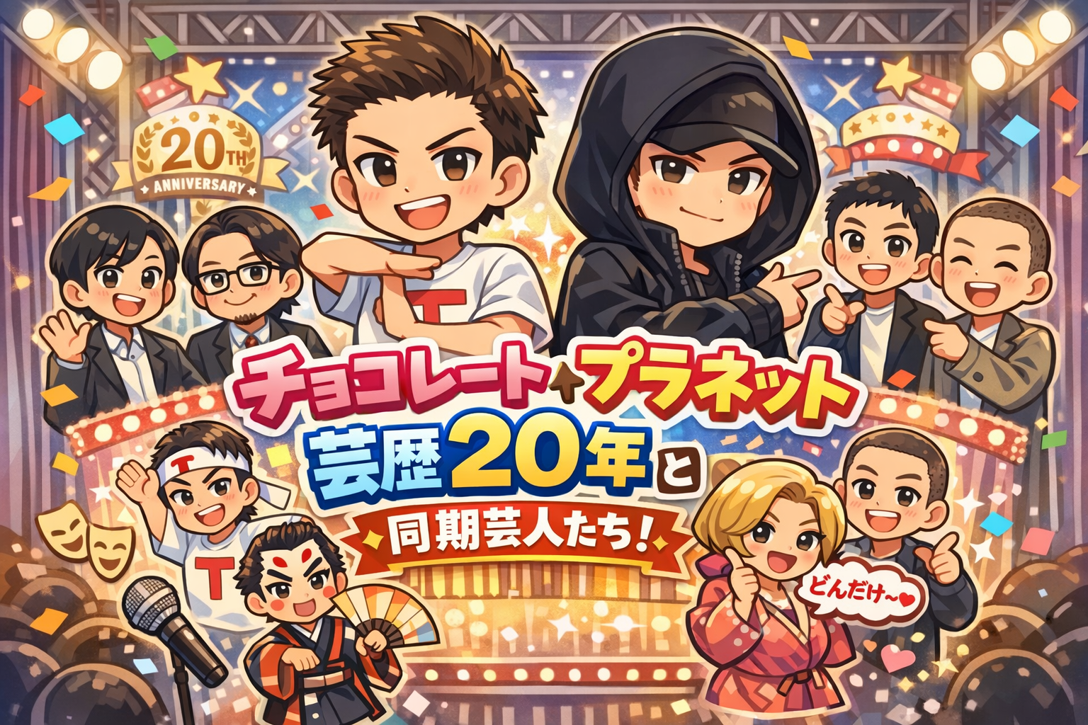 【最新版】チョコレートプラネットの芸歴と同期一覧｜ブレイクまでの道のり