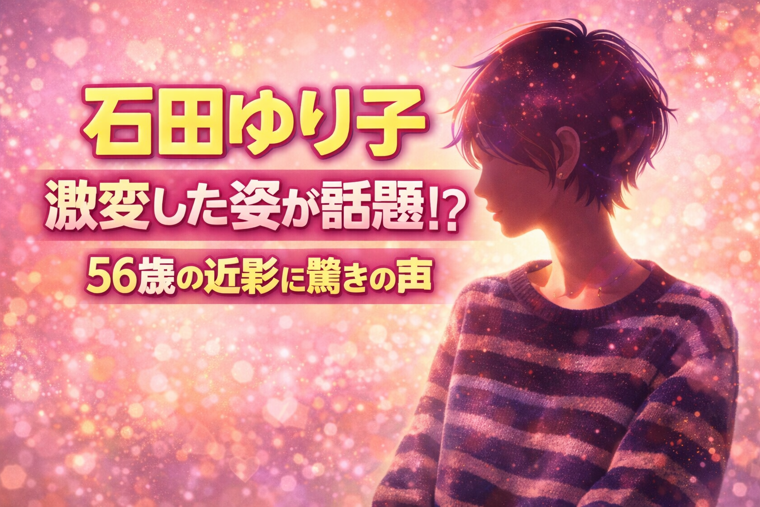 激変！！石田ゆり子　イメチェンした姿が話題？56歳の近影に驚きの声