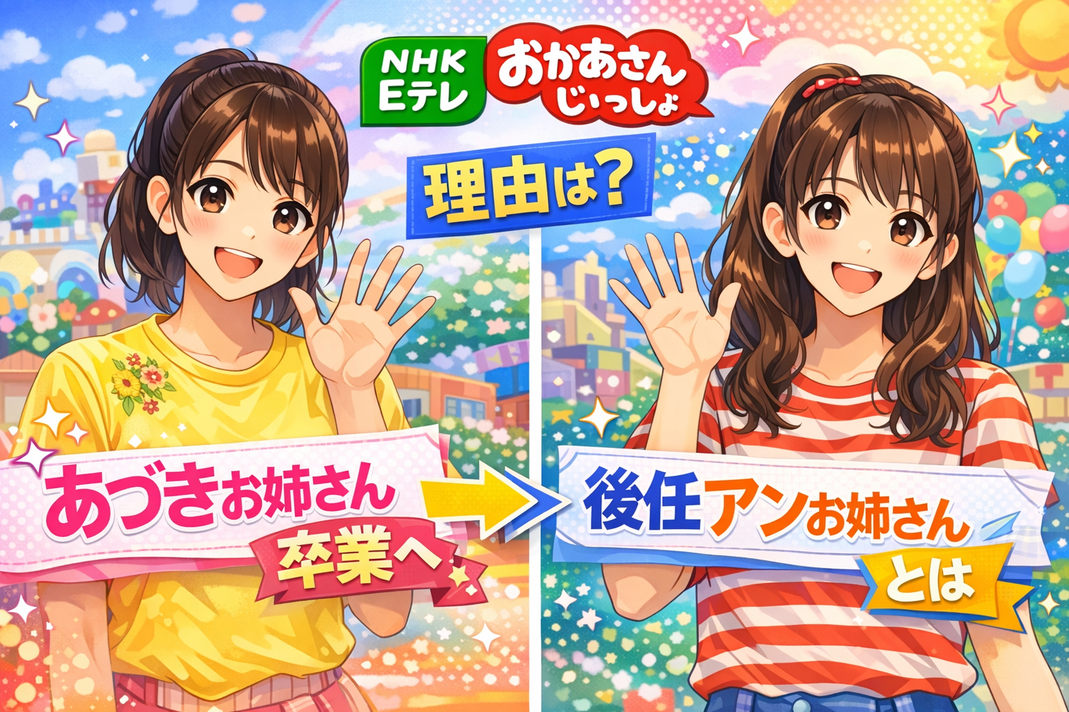 おかあさんといっしょ あづきお姉さん卒業へ！後任のアンお姉さんとは？