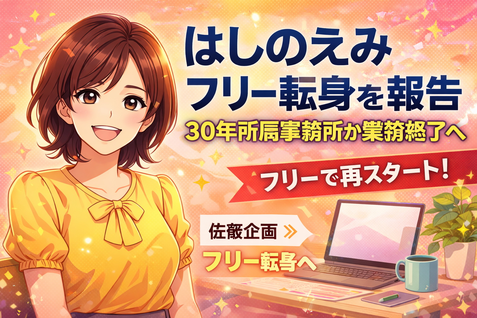 【速報】はしのえみ フリー転身を報告　30年所属事務所が業務終了へ