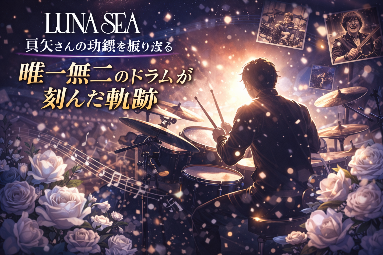 LUNA SEA真矢さんの訃報を受け、ドラマーとしての功績や闘病と向き合った姿勢を振り返ります。唯一無二のドラムが刻んだ軌跡とは。