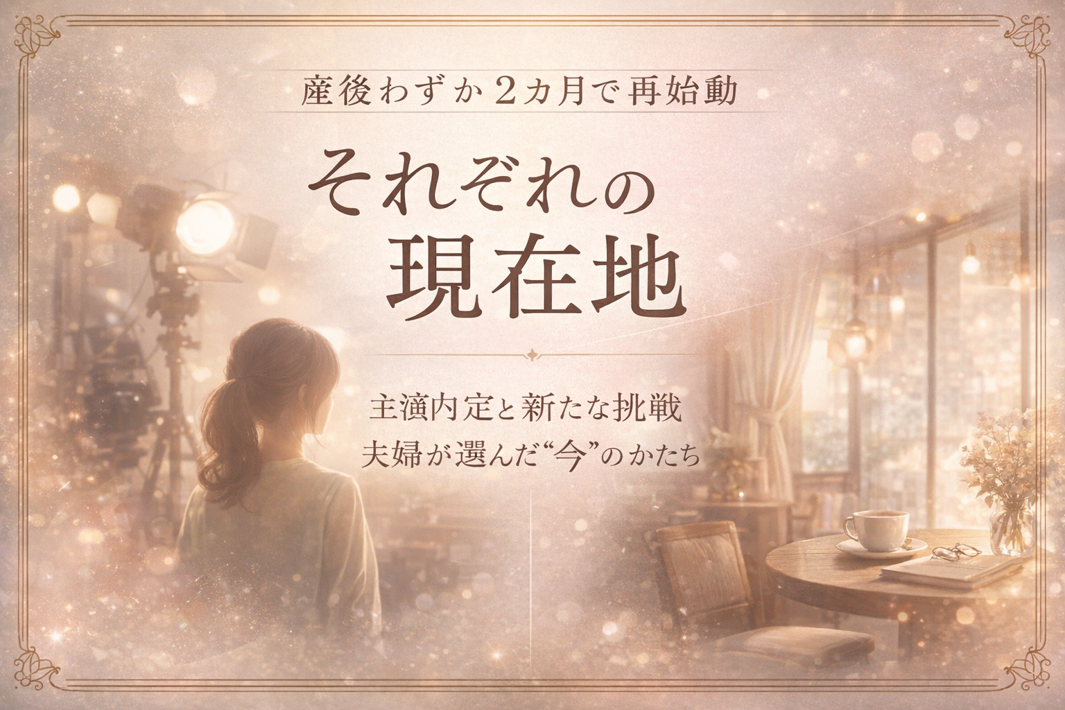 【迷走中】趣里が産後2カ月で主演内定　夫・三山凌輝はパスタ店苦戦…夫婦の現在地に温度差？