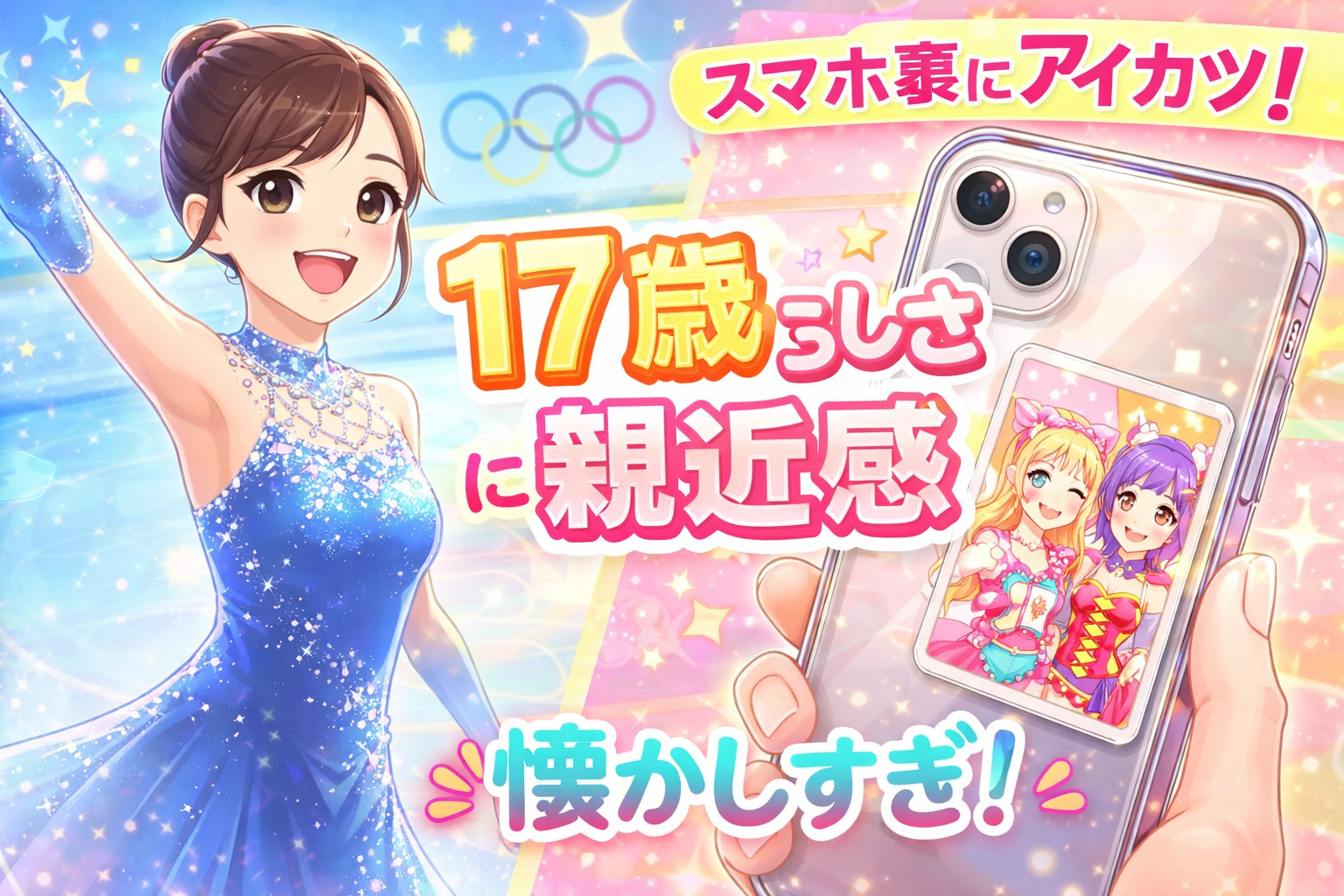 【ほっこり】中井亜美のスマホ裏にアイカツ！　“17歳らしさ”に親近感の声