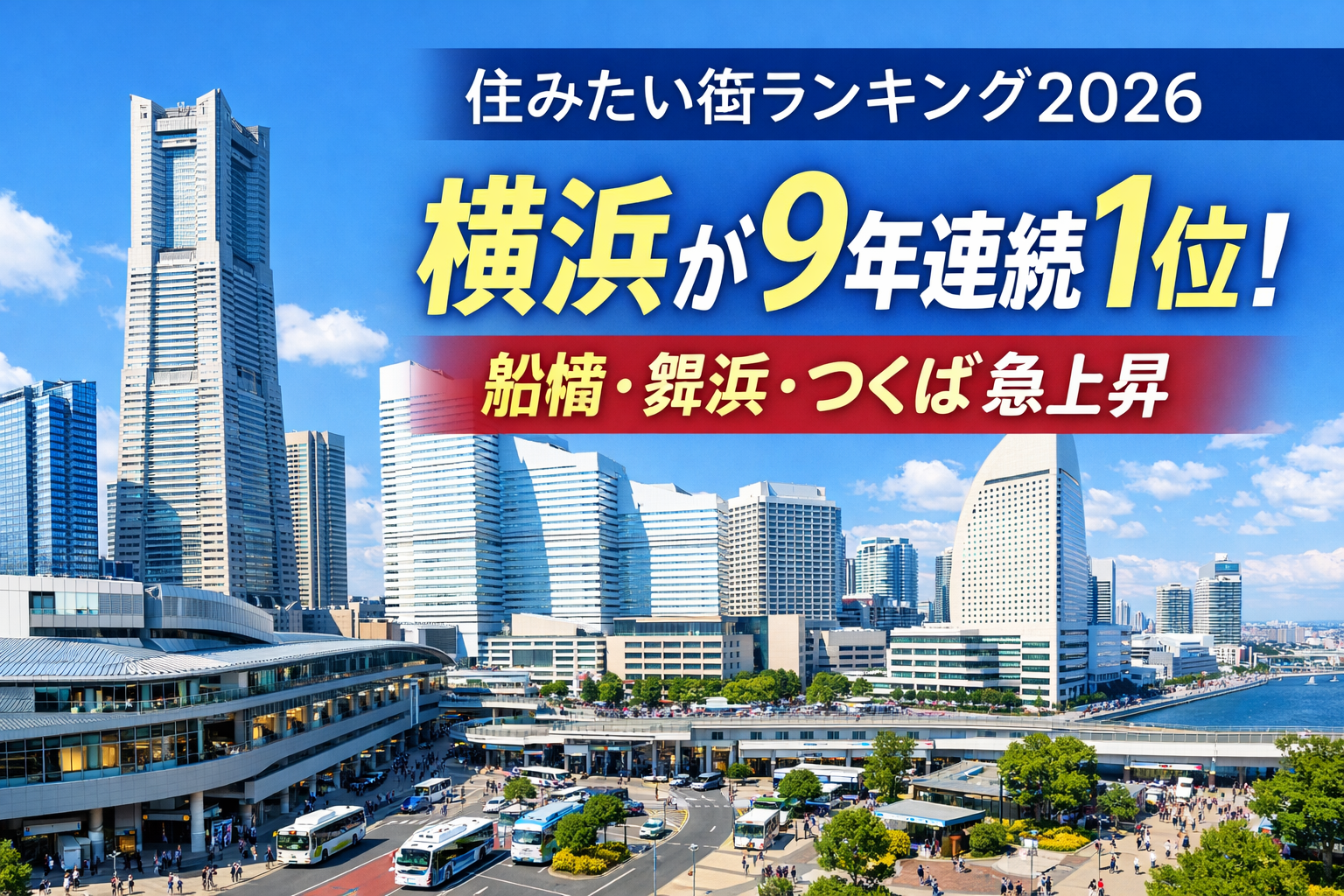 【驚愕】「住みたい街」横浜駅が9年連続1位！船橋・舞浜・つくばが急上昇の理由は？