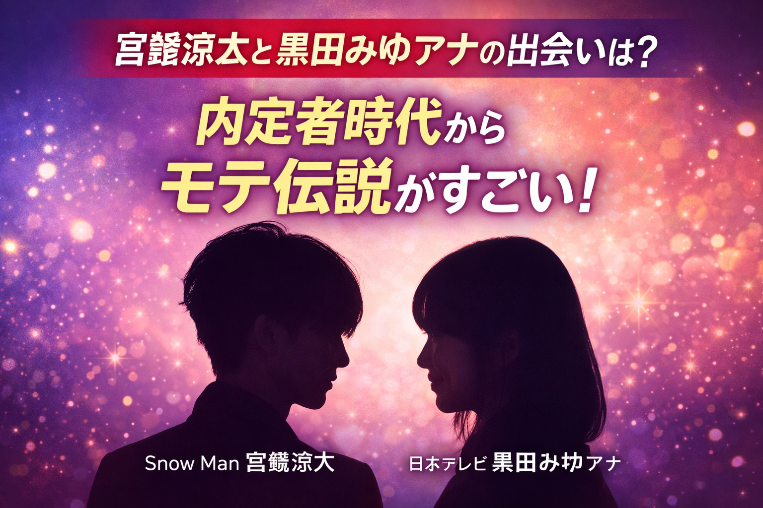 【プロフィールあり】宮舘涼太と黒田みゆアナの出会いは？内定者時代から“モテ伝説”がすごい