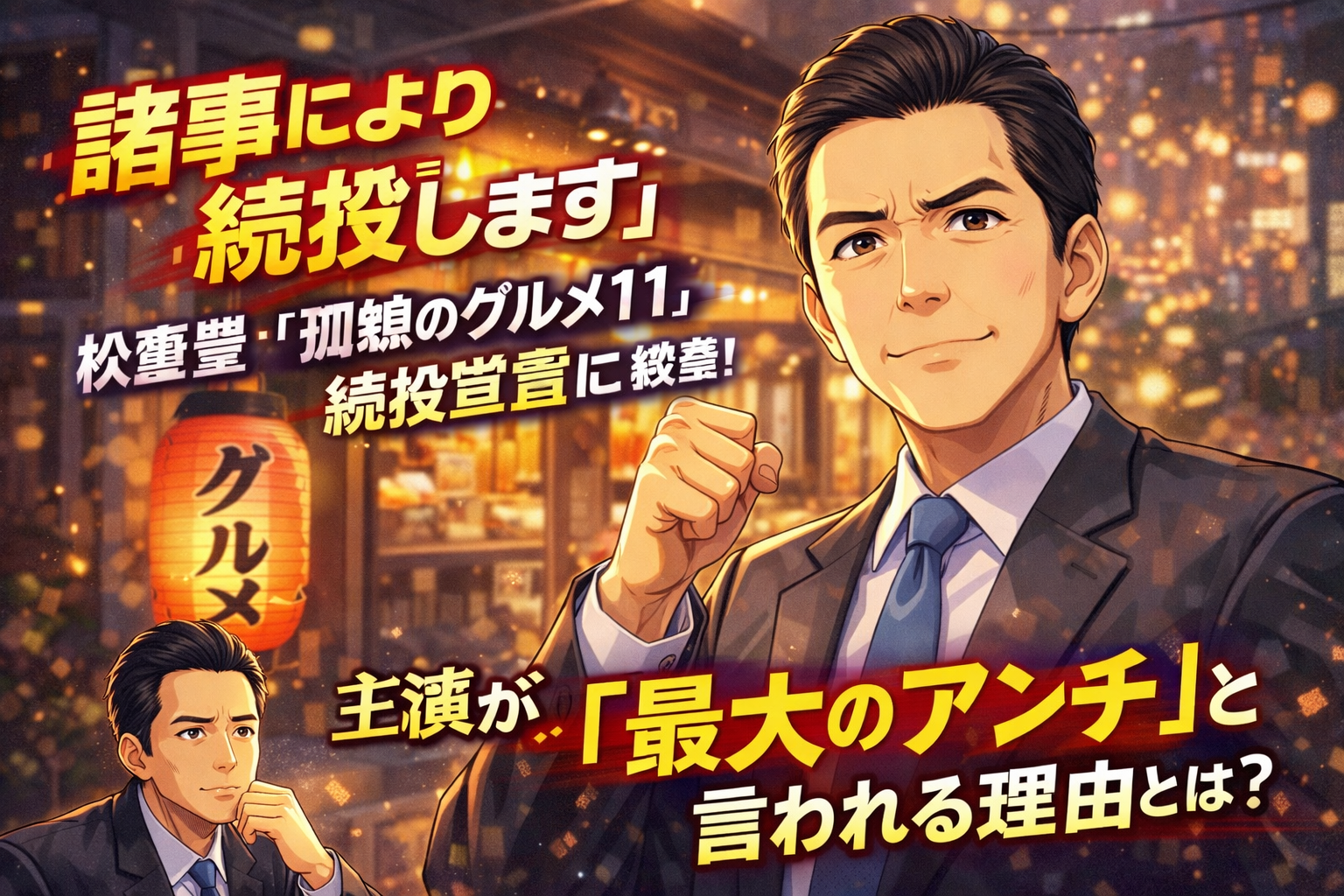 【いつものアンチ】松重豊『孤独のグルメ11』続投宣言に歓喜！主演が“最大のアンチ”と言われる理由とは？