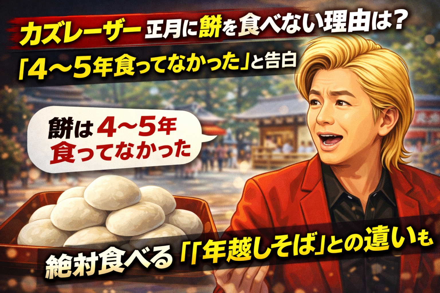 【びっくり】カズレーザー　正月に餅を食べない理由とは？「4～5年食ってなかった」と告白