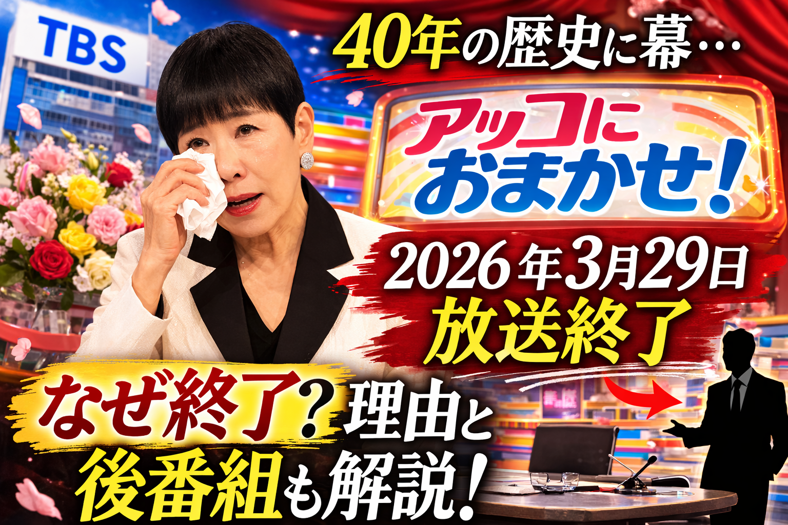 アッコにおまかせ終了はなぜ？40年の歴史に幕…理由や後番組も解説