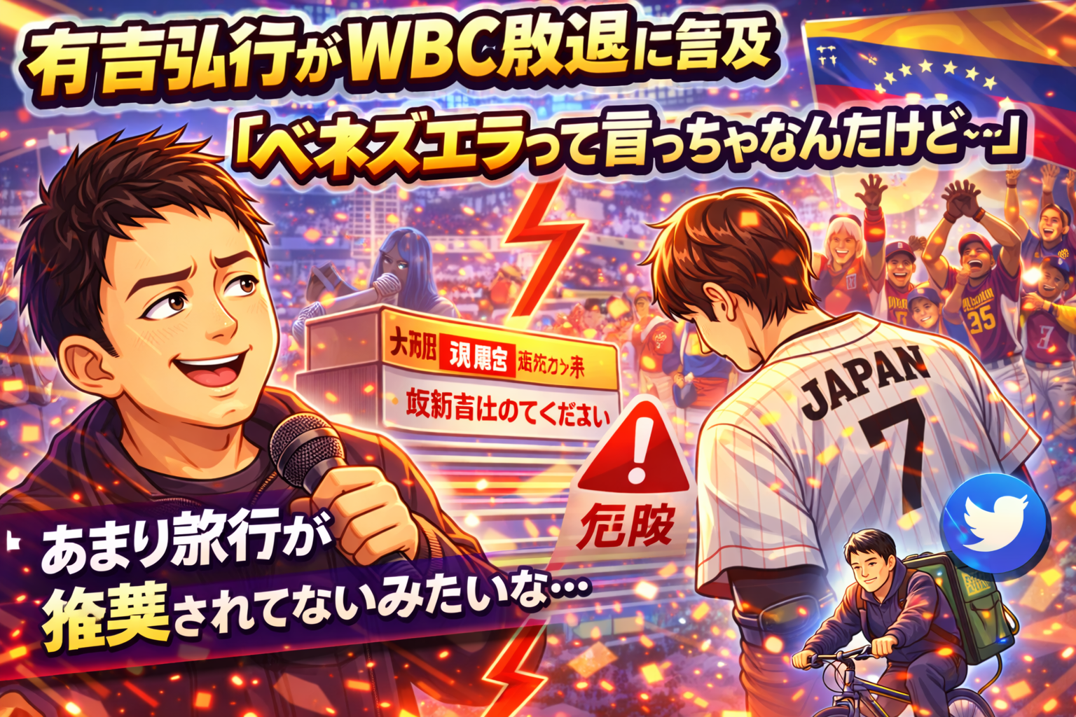 【サンドリの魅力】有吉弘行がWBC敗退に言及　「ベネズエラって言っちゃなんだけど…」発言が話題