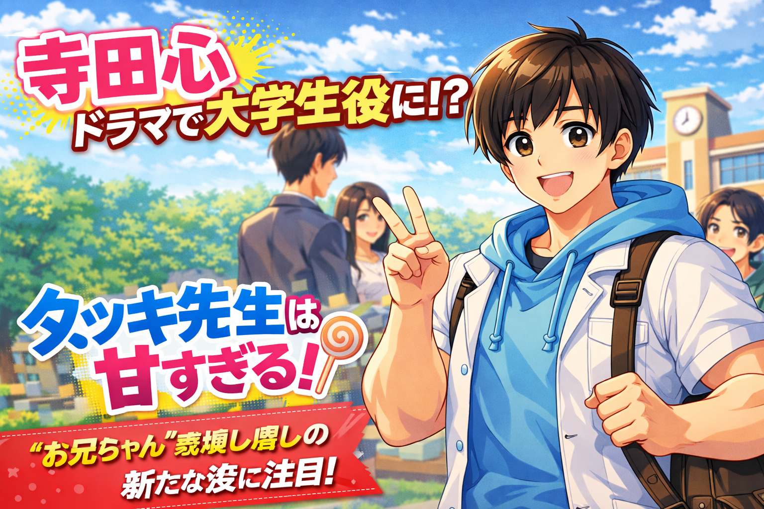 寺田心 タツキ先生で大学生役に！成長ぶりと役どころが話題に