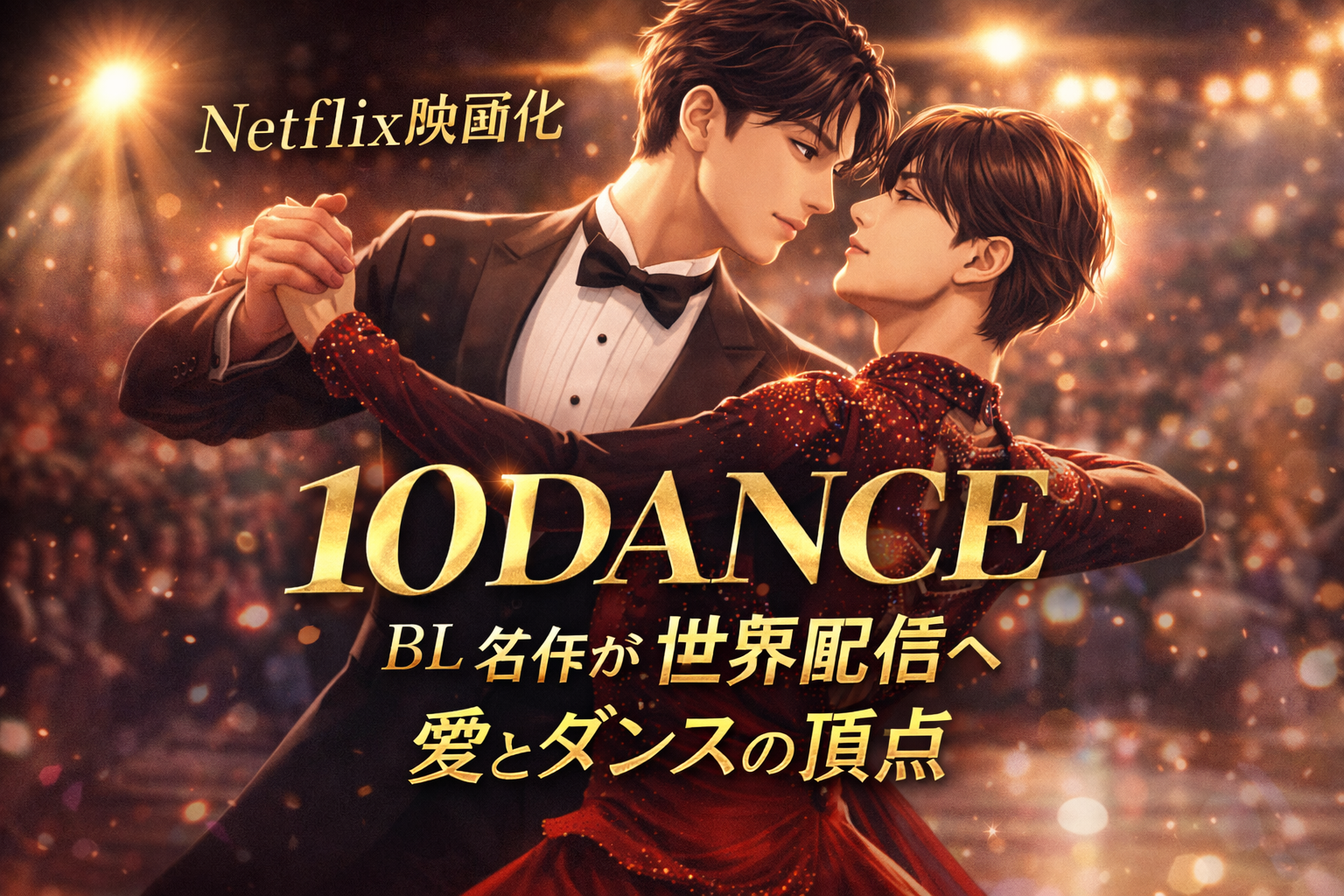 『10DANCE』Netflix映画化で世界へ！原作BLの魅力と実写版の見どころ徹底解説