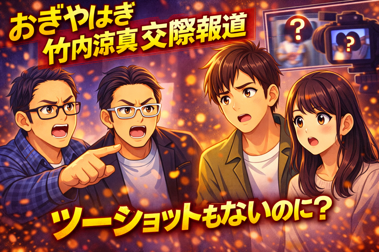 おぎやはぎ、竹内涼真の交際報道に疑問　「ツーショットもないのに？」